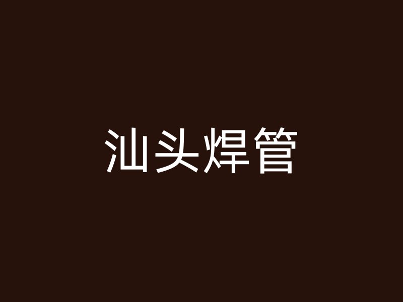 汕头焊管