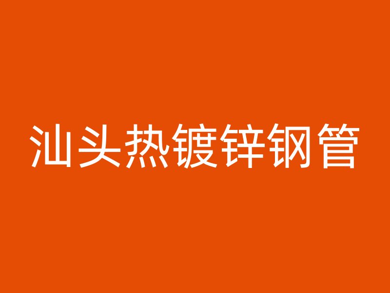 汕头热镀锌钢管