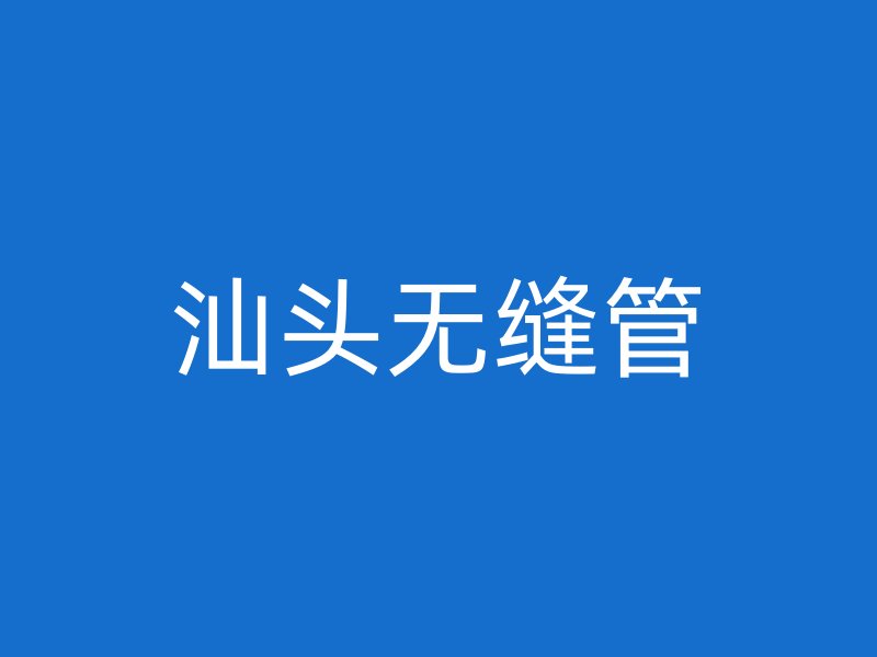 汕头无缝管