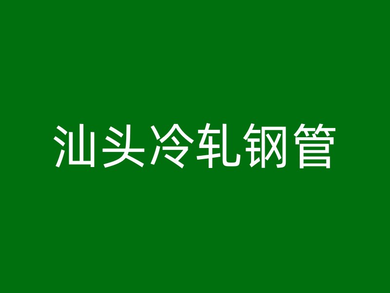 汕头冷轧钢管