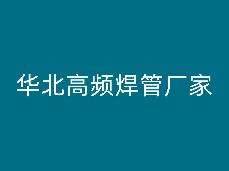 华北高频焊管厂家
