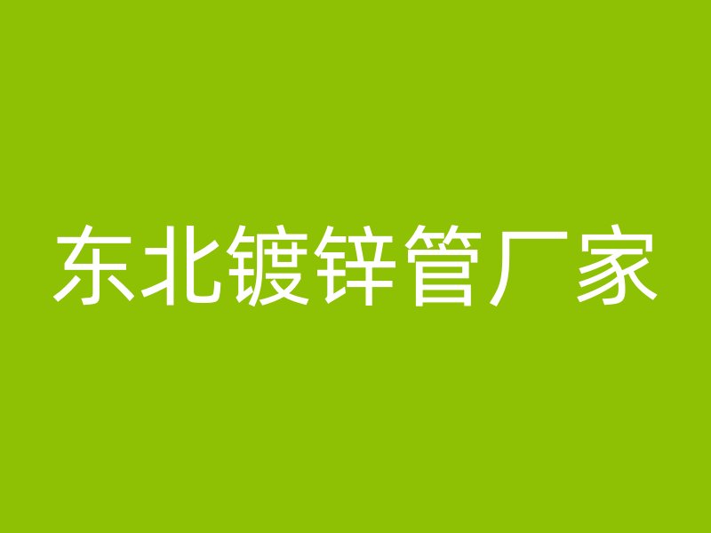 东北镀锌管厂家