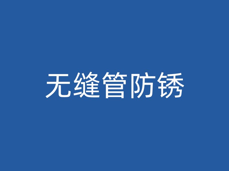 无缝管防锈
