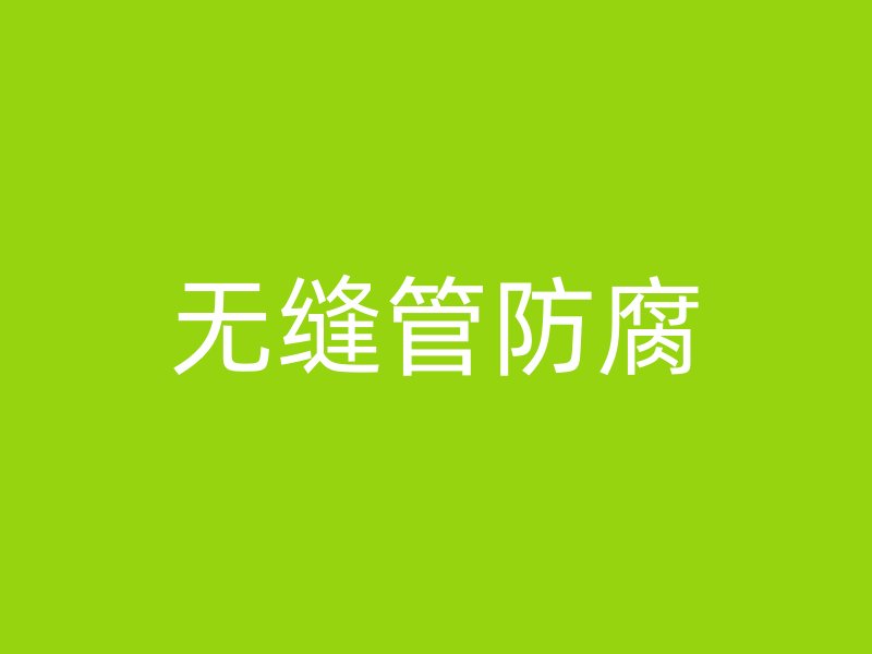 无缝管防腐