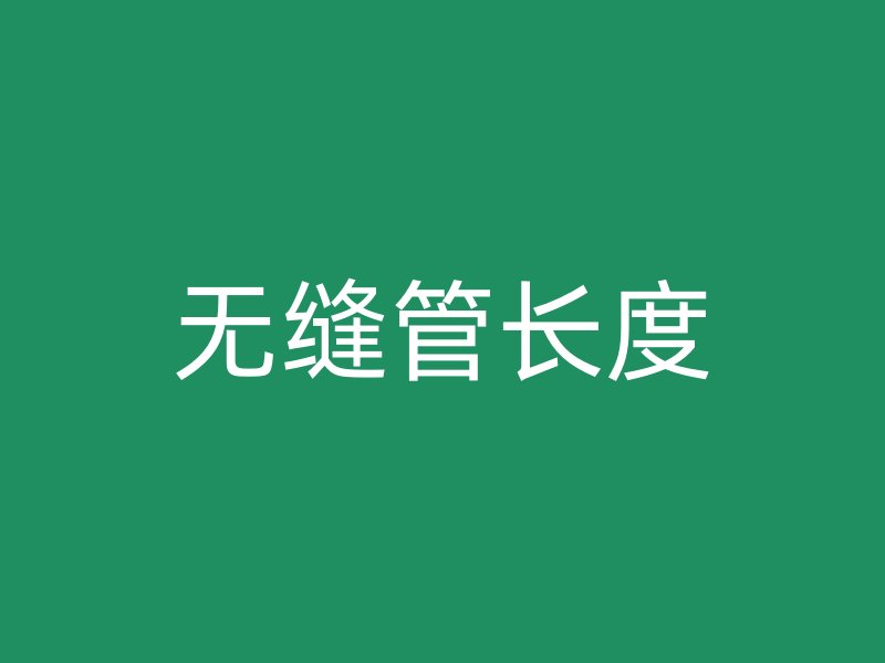 无缝管长度