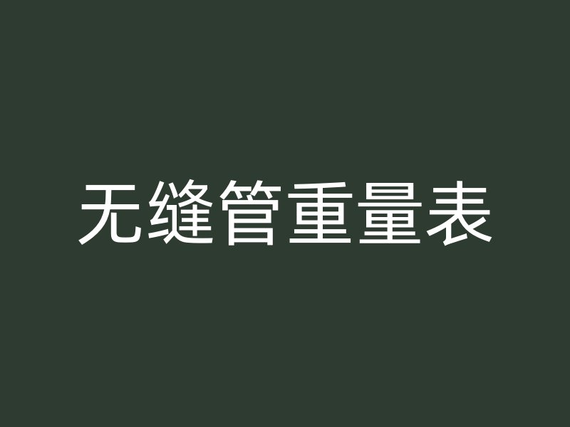 无缝管重量表