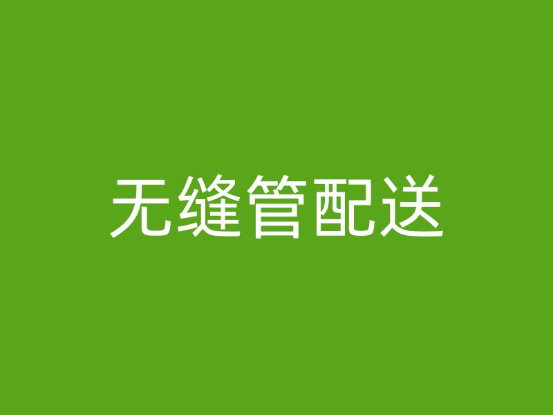 无缝管配送