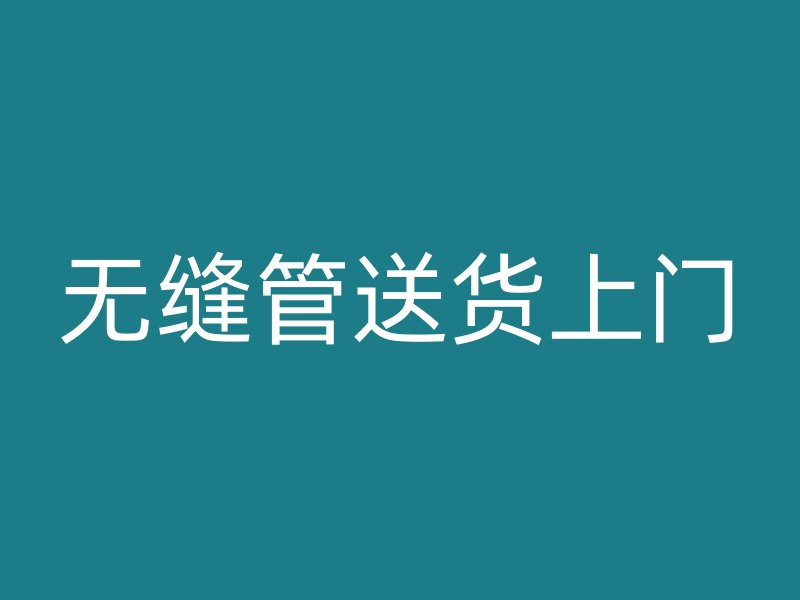 无缝管送货上门