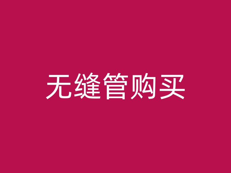无缝管购买