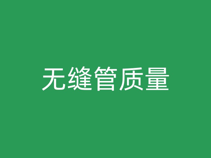 无缝管质量