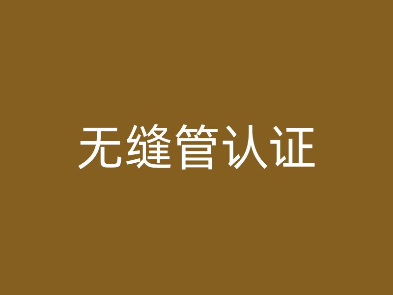 无缝管认证