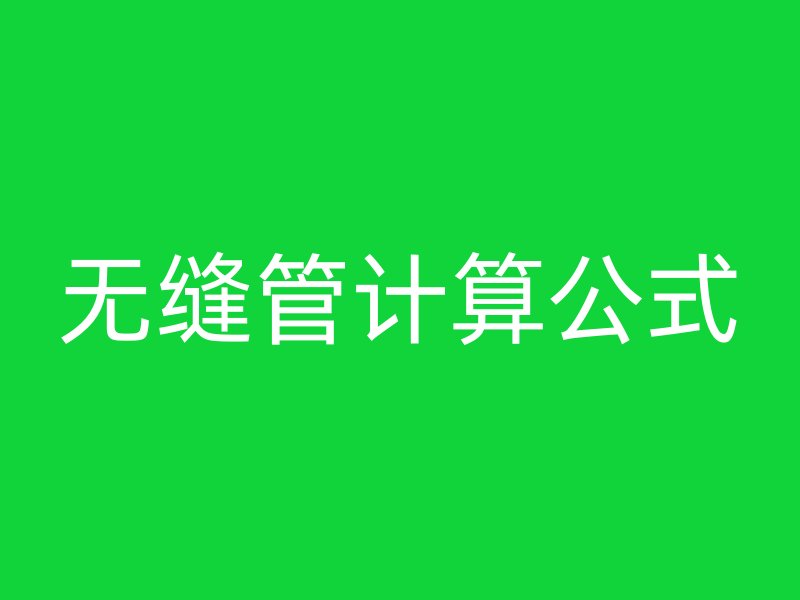 无缝管计算公式