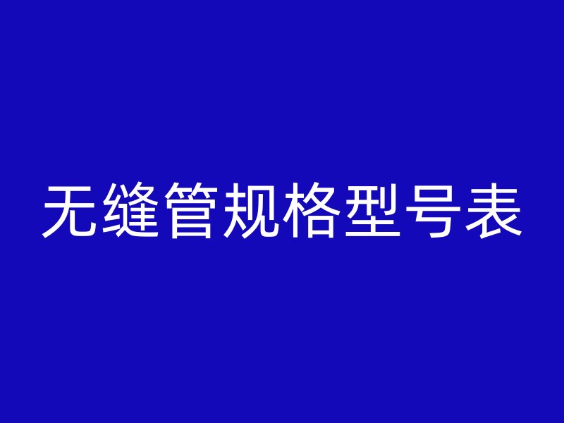 无缝管规格型号表