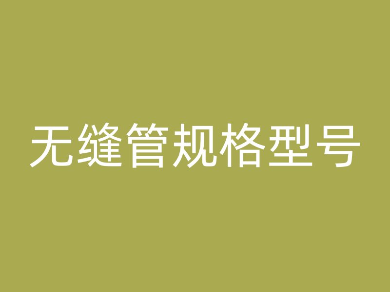 无缝管规格型号