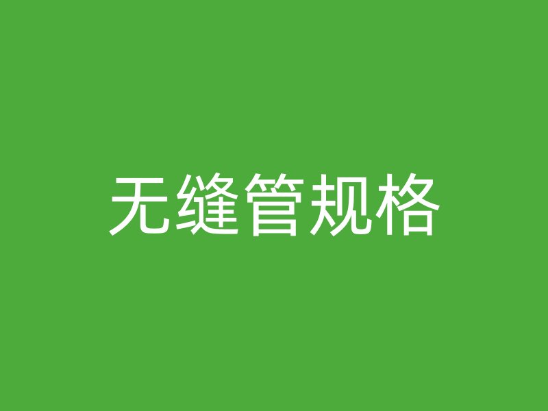 无缝管规格