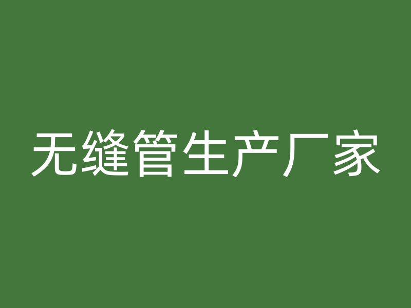 无缝管生产厂家