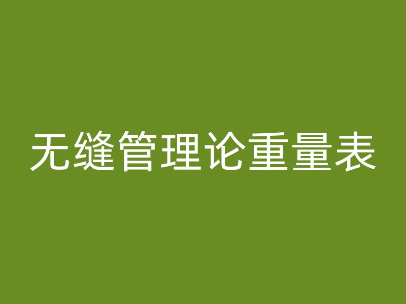 无缝管理论重量表