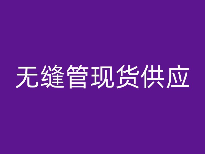 无缝管现货供应