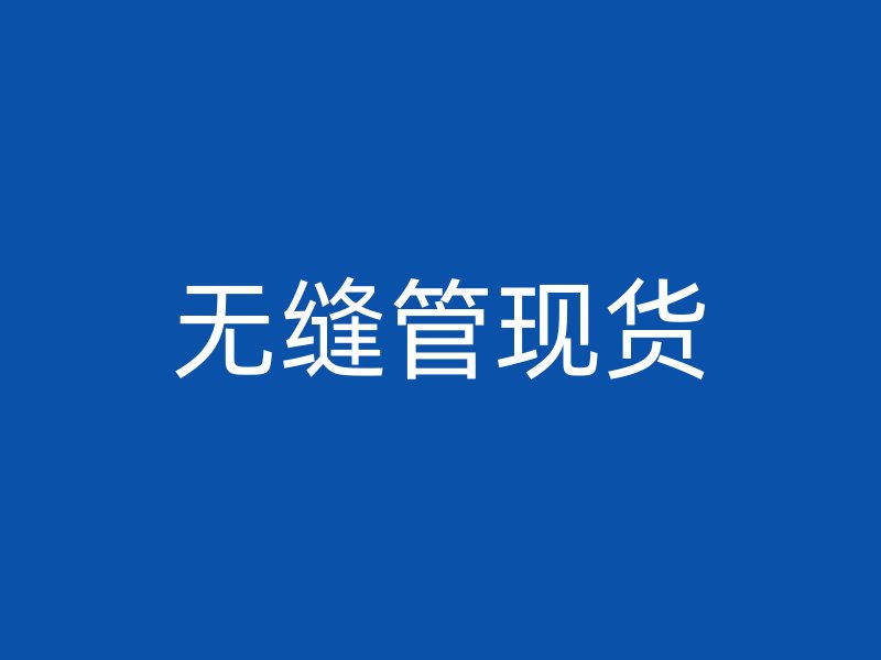 无缝管现货