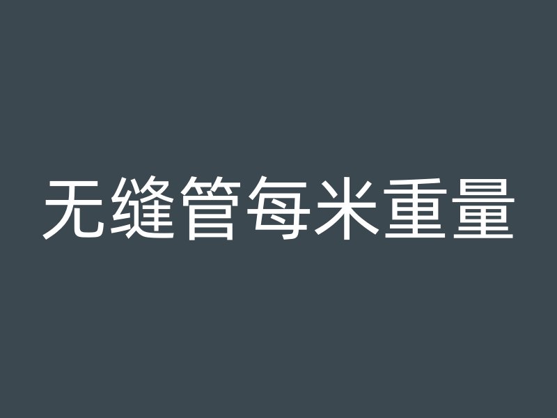 无缝管每米重量
