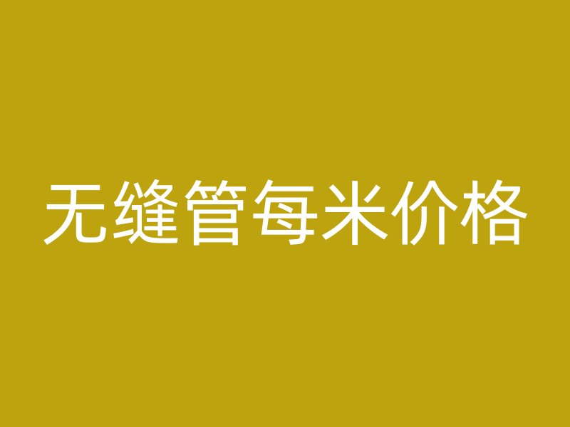 无缝管每米价格