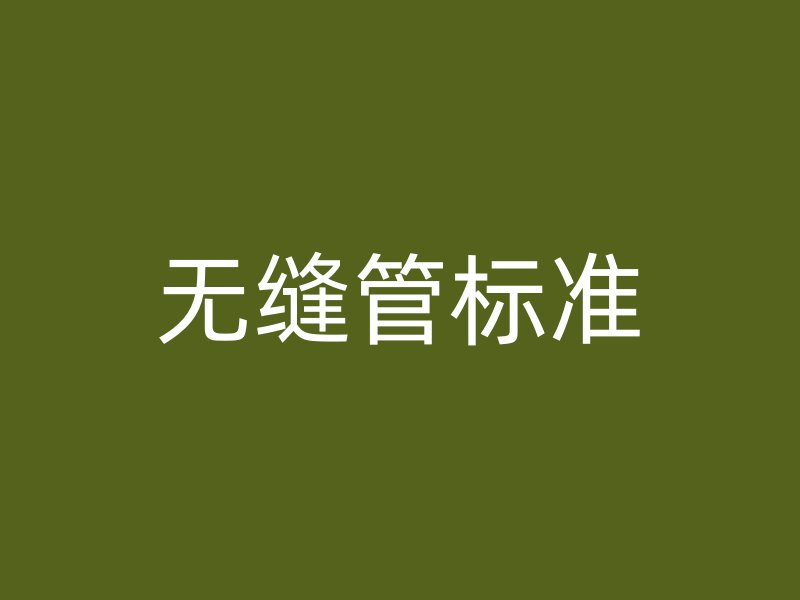 无缝管标准