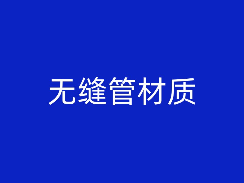 无缝管材质