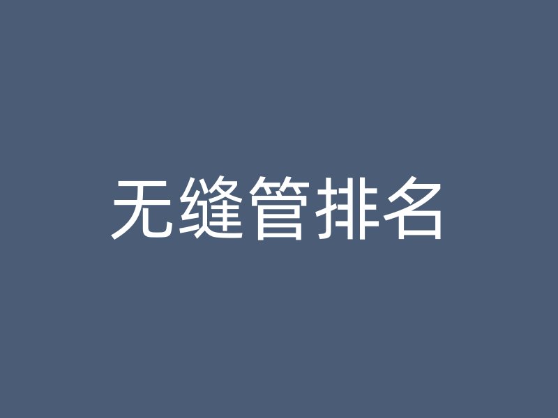 无缝管排名