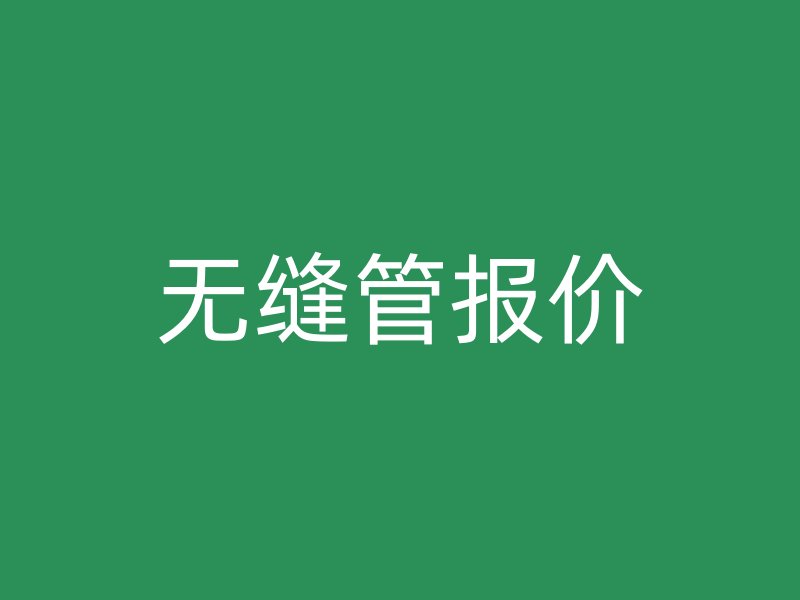 无缝管报价