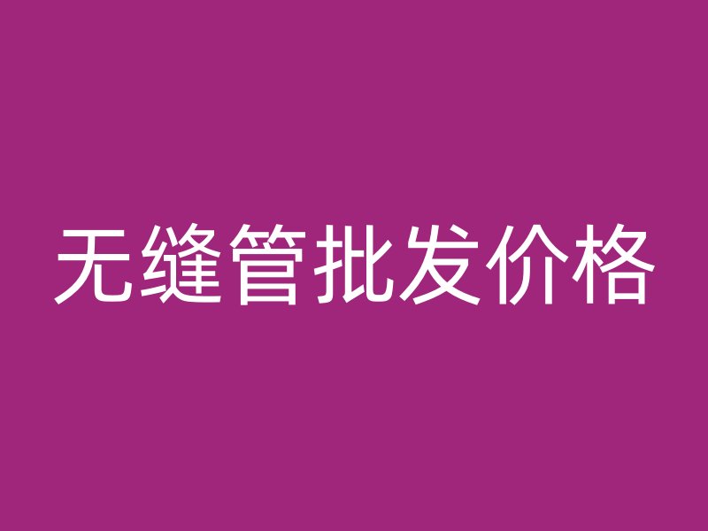 无缝管批发价格