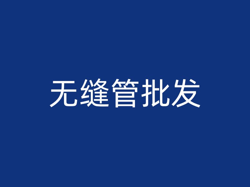 无缝管批发