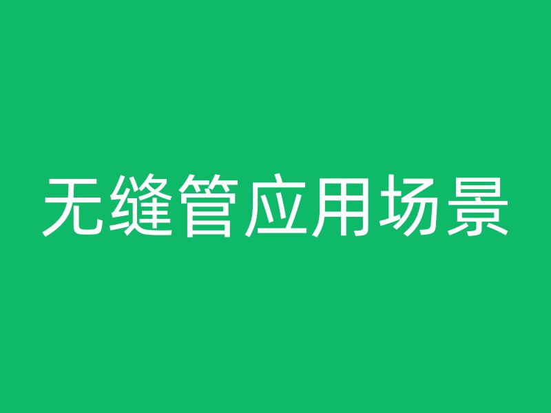 无缝管应用场景