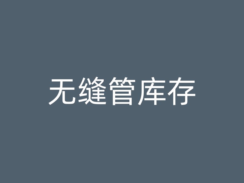 无缝管库存