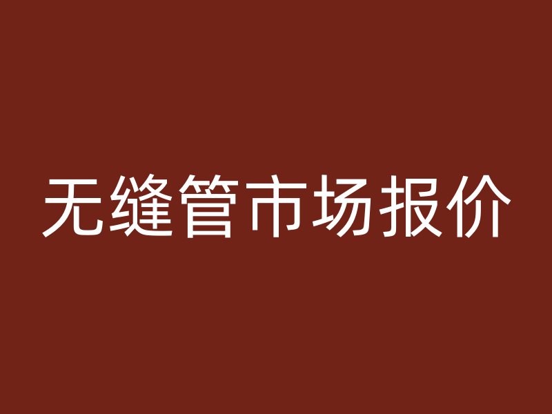 无缝管市场报价