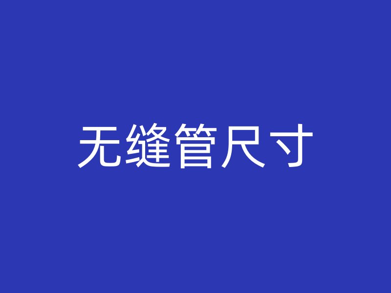 无缝管尺寸