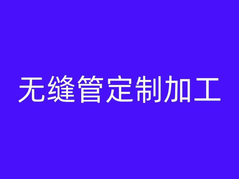无缝管定制加工
