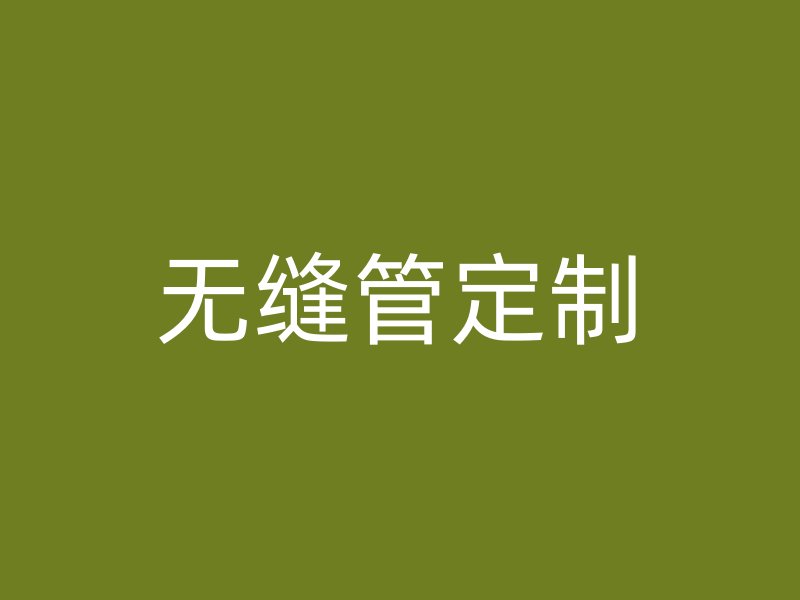 无缝管定制
