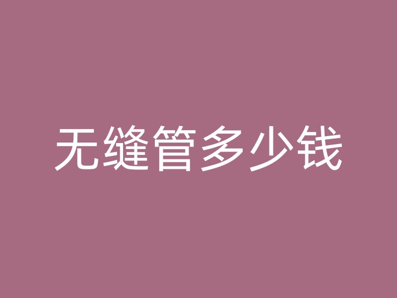 无缝管多少钱