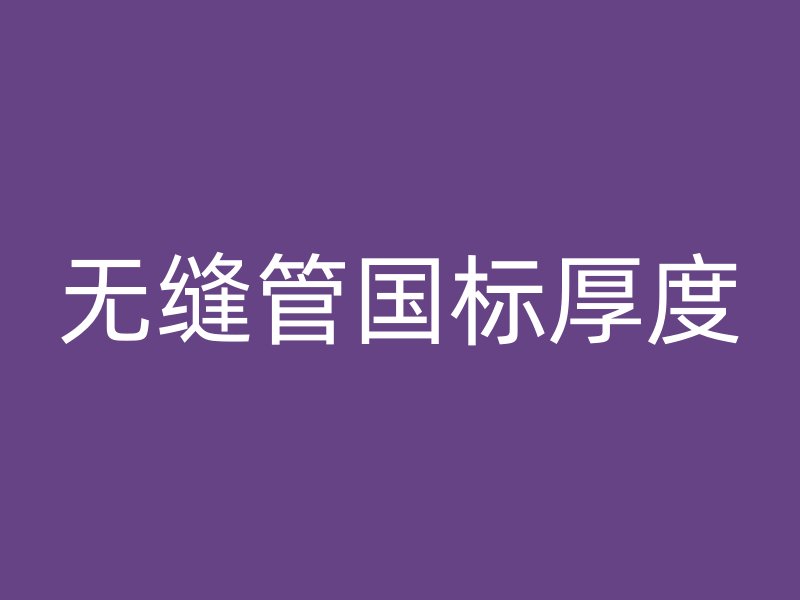 无缝管国标厚度