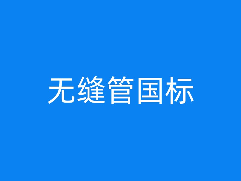 无缝管国标