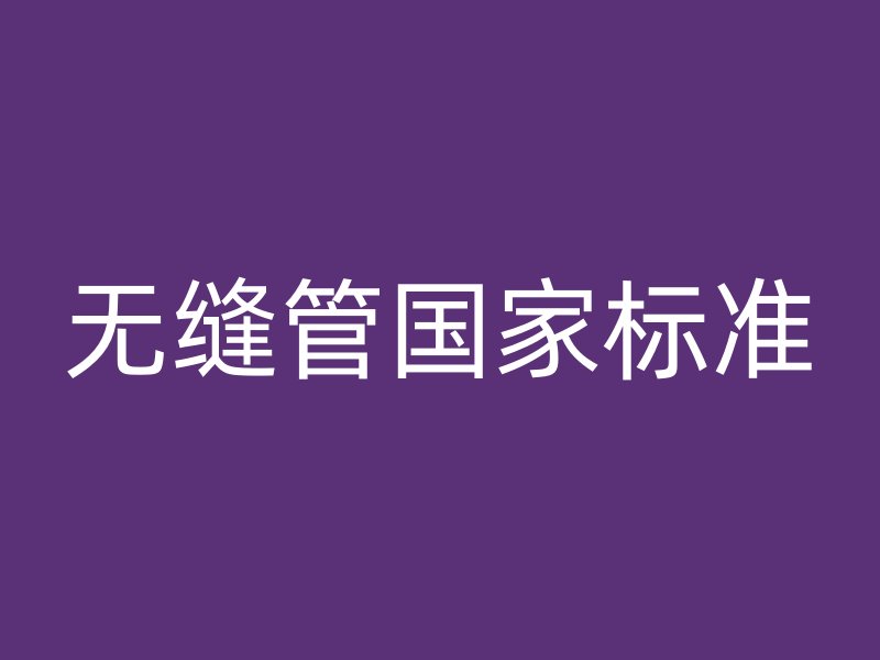 无缝管国家标准