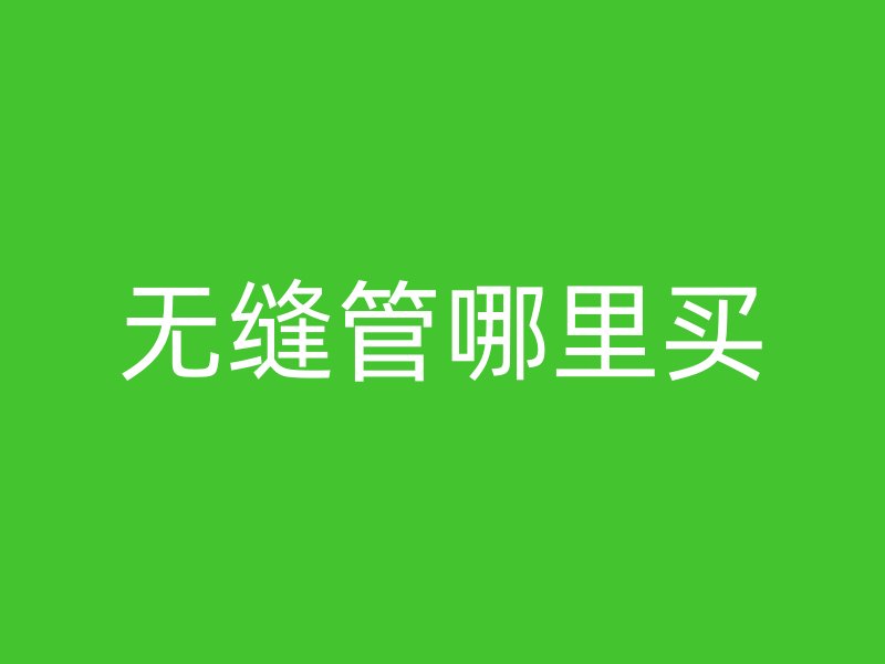 无缝管哪里买