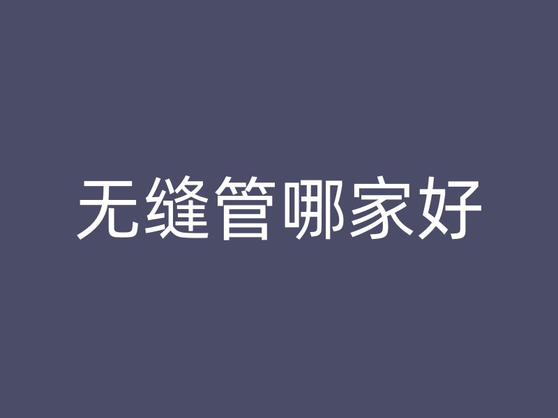 无缝管哪家好