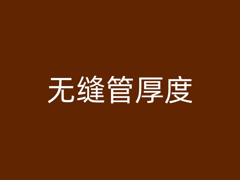 无缝管厚度