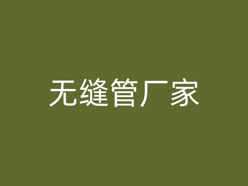 无缝管厂家