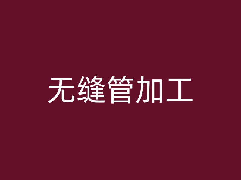 无缝管加工