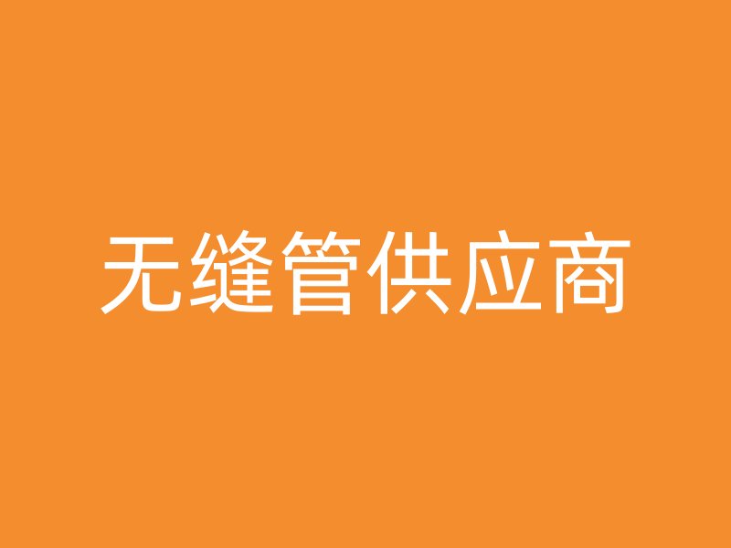 无缝管供应商