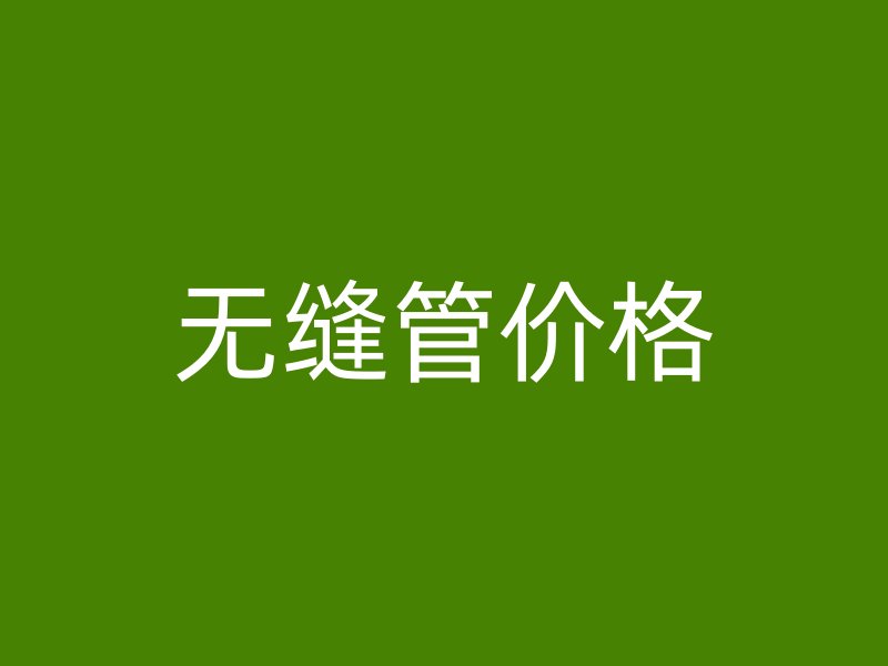 无缝管价格