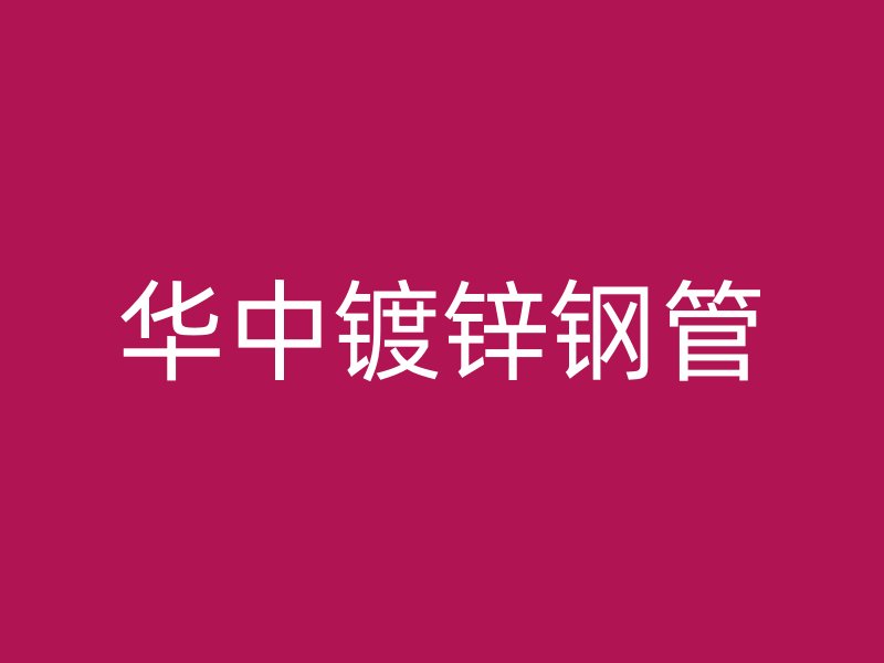 华中镀锌钢管