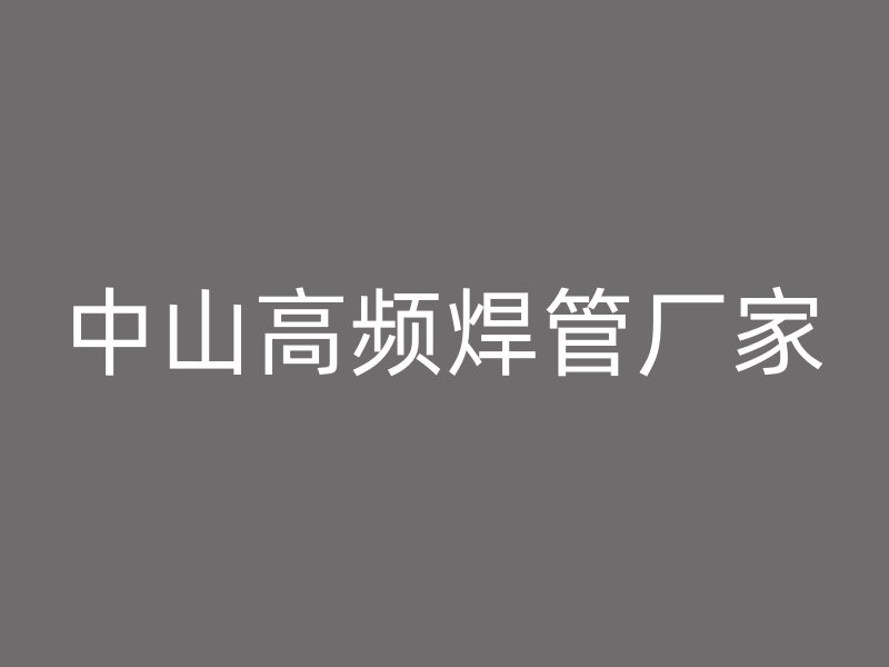 中山高频焊管厂家
